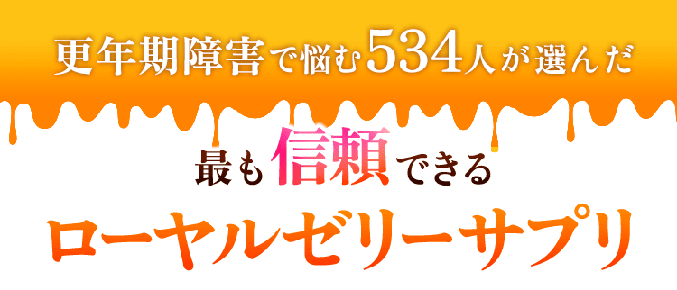 更年期障害で悩む534人が選んだ 最も信頼できるローヤルゼリーサプリ