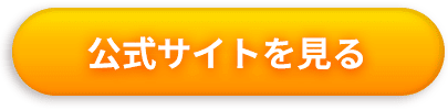 公式サイトを見る