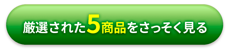 厳選された5商品をさっそく見る 