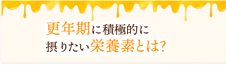 なぜ更年期にローヤルゼリー? 女性なら誰にでも訪れる更年期。 ホルモンバランスが乱れ、体や心に様々な不調が現れます。 