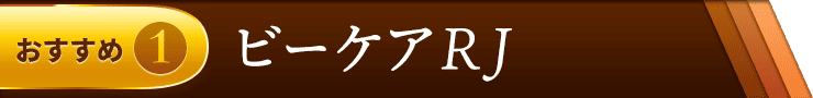 おすすめ１　ビーケアRJ